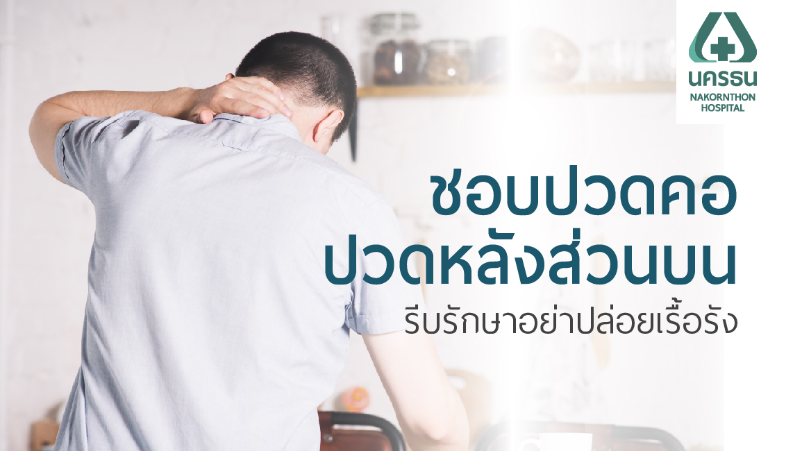 อย่าปล่อยให้อาการปวดคอ ปวดหลังส่วนบน เป็นปัญหากวนใจ
